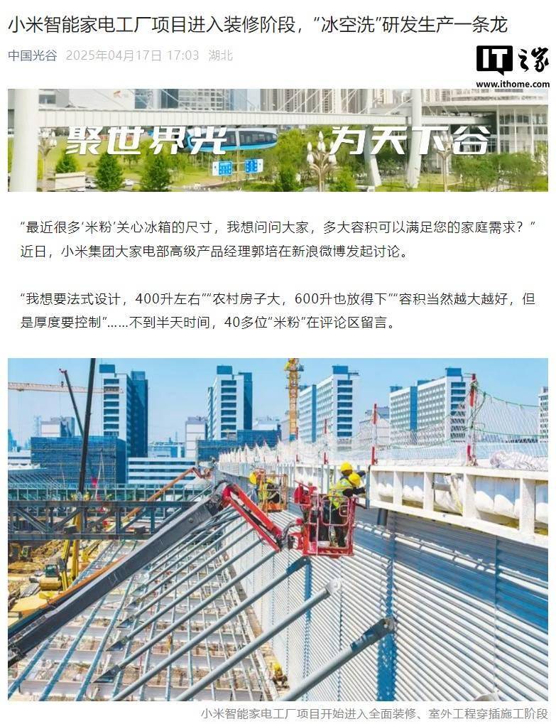 小米智能家電工廠項(xiàng)目進(jìn)入裝修階段,“冰空洗”研發(fā)生產(chǎn)一條龍
